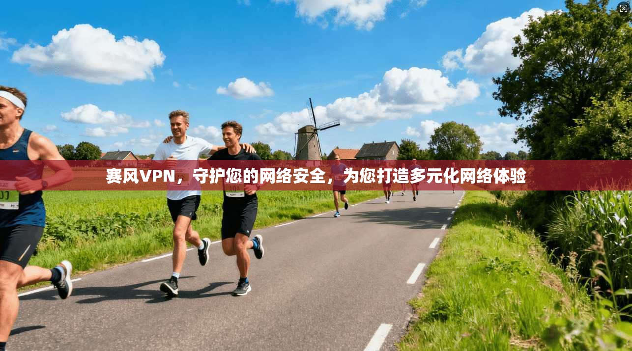 赛风VPN，守护您的网络安全，为您打造多元化网络体验