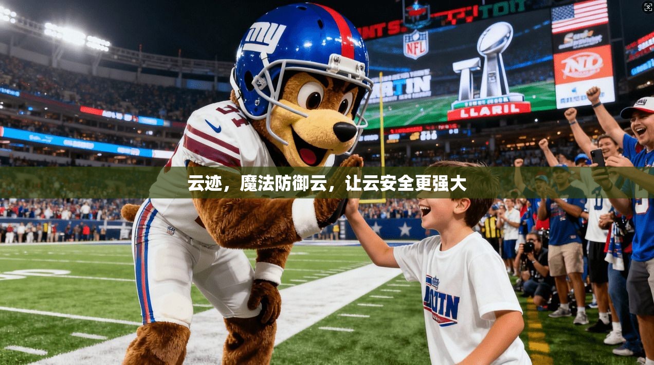 云迹，魔法防御云，让云安全更强大