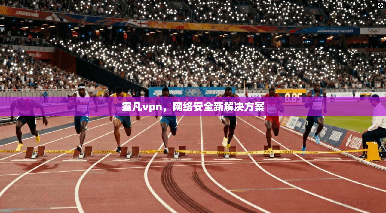 霏凡vpn，网络安全新解决方案