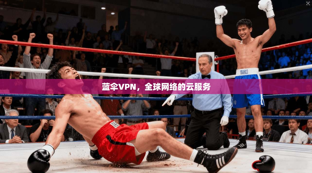 蓝伞VPN，全球网络的云服务  第1张