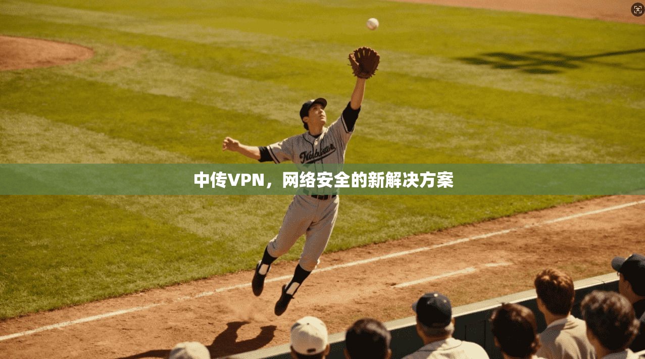 中传VPN，网络安全的新解决方案  第1张
