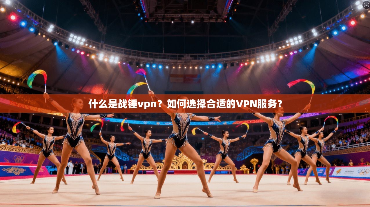 什么是战锤vpn？如何选择合适的VPN服务？  第1张