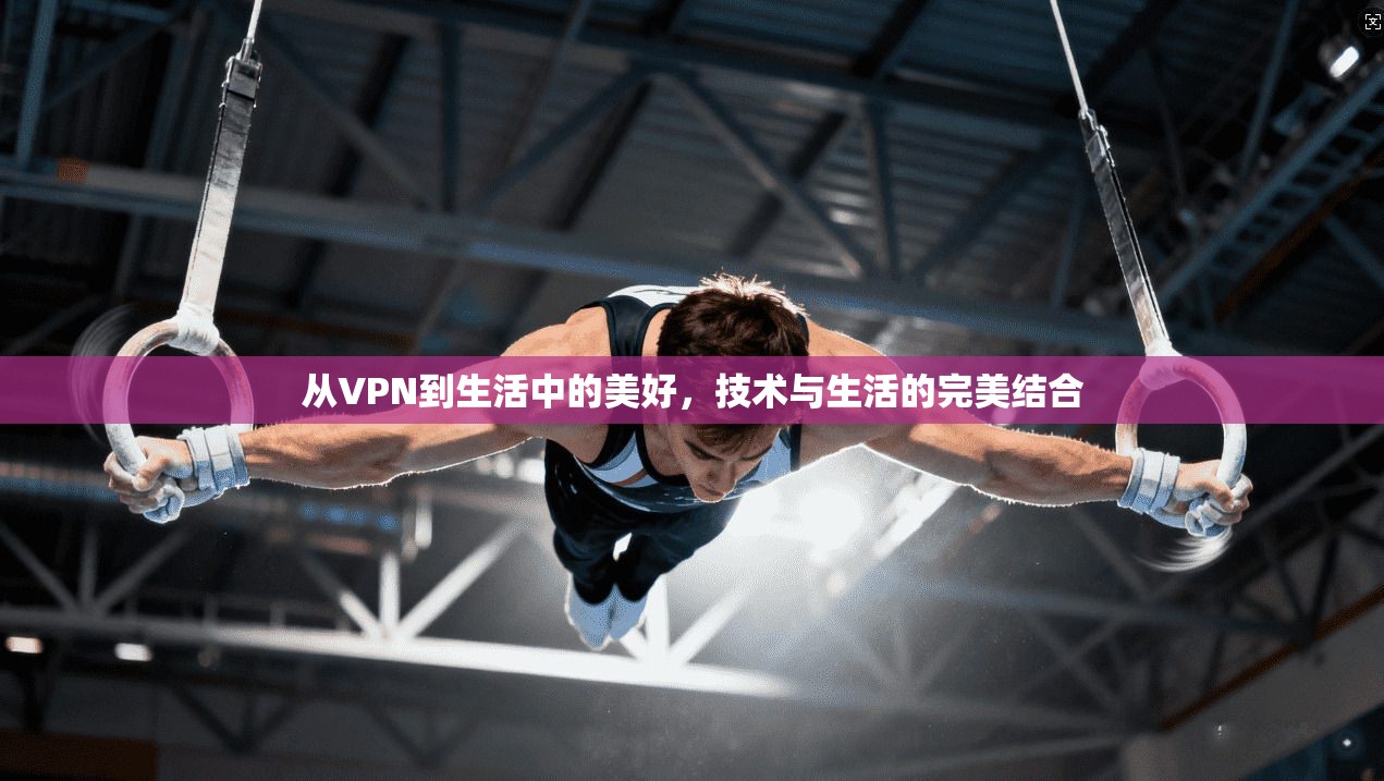 从VPN到生活中的美好，技术与生活的完美结合