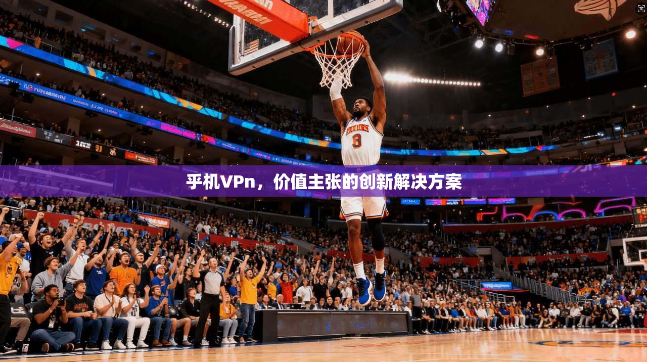 乎机VPn,价值主张的创新解决方案