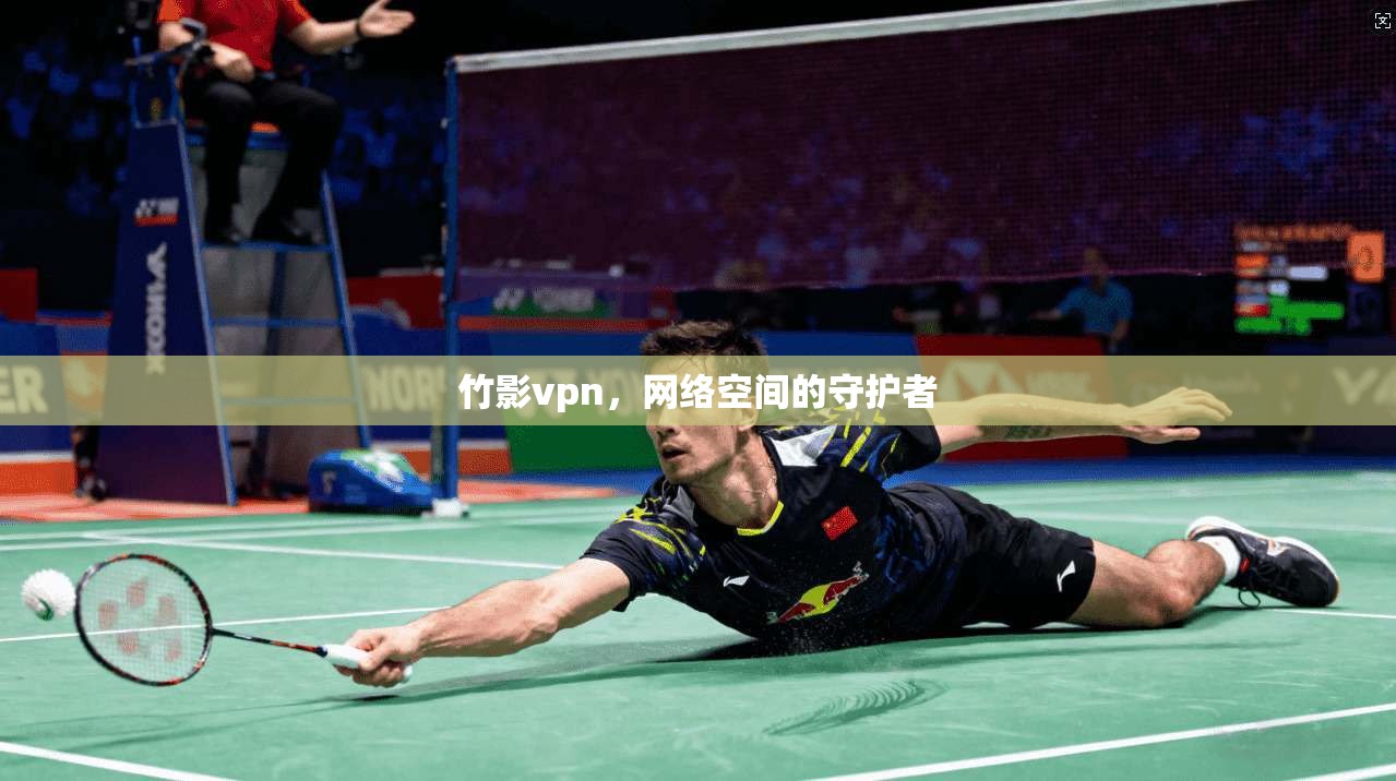 竹影vpn，网络空间的守护者