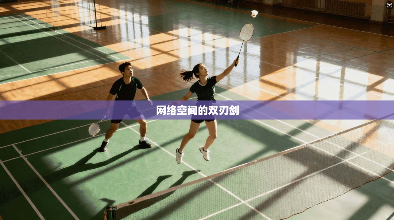 网络空间的双刃剑