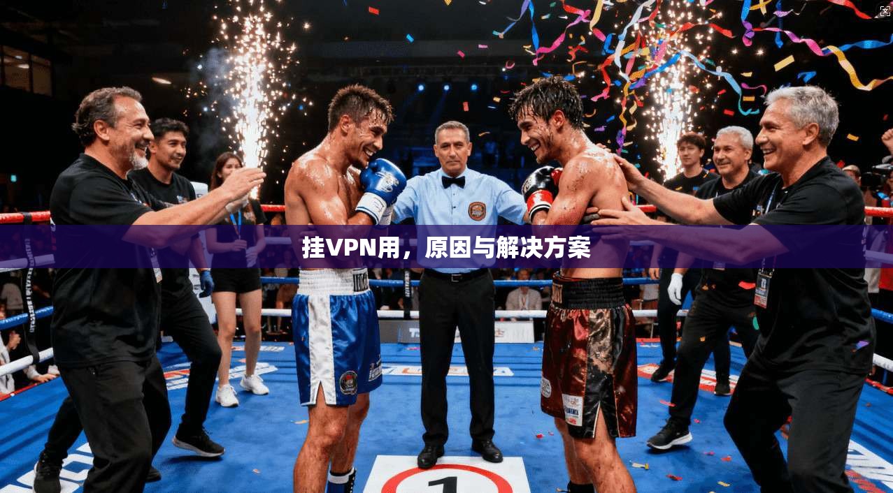 挂VPN用,原因与解决方案