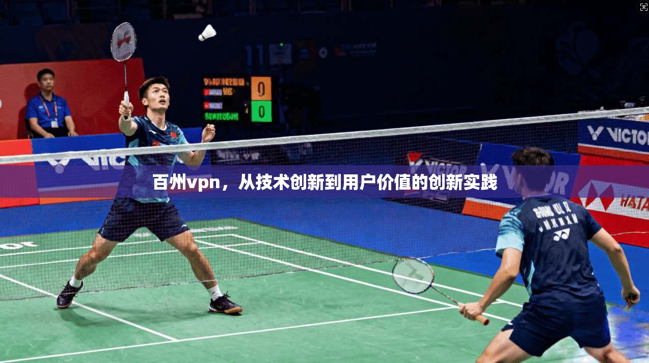 百州vpn，从技术创新到用户价值的创新实践