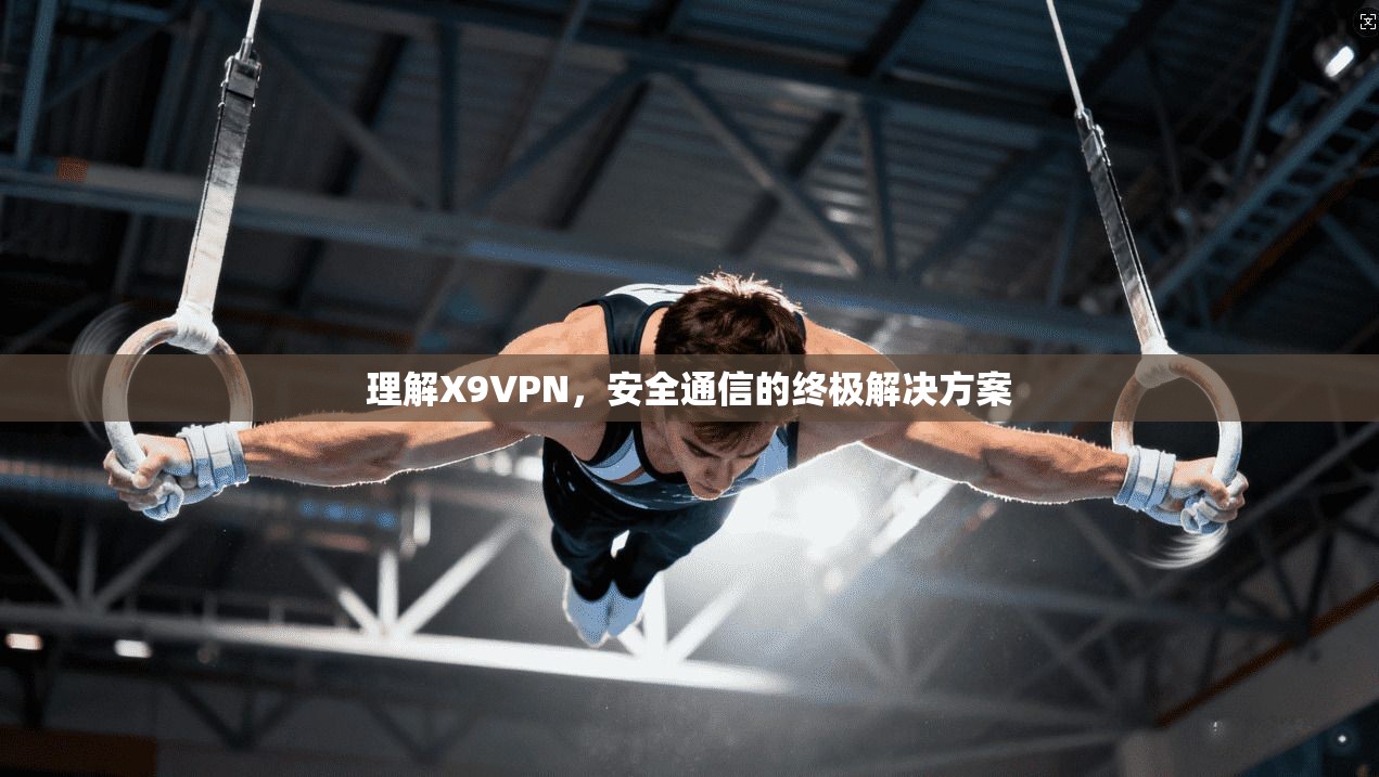 理解X9VPN，安全通信的终极解决方案