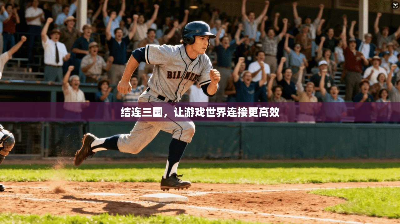 结连三国,让游戏世界连接更高效