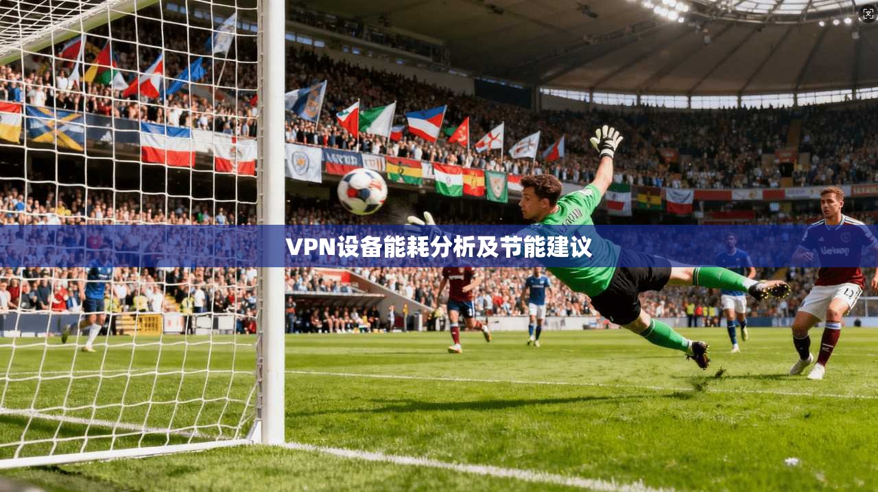VPN设备能耗分析及节能建议