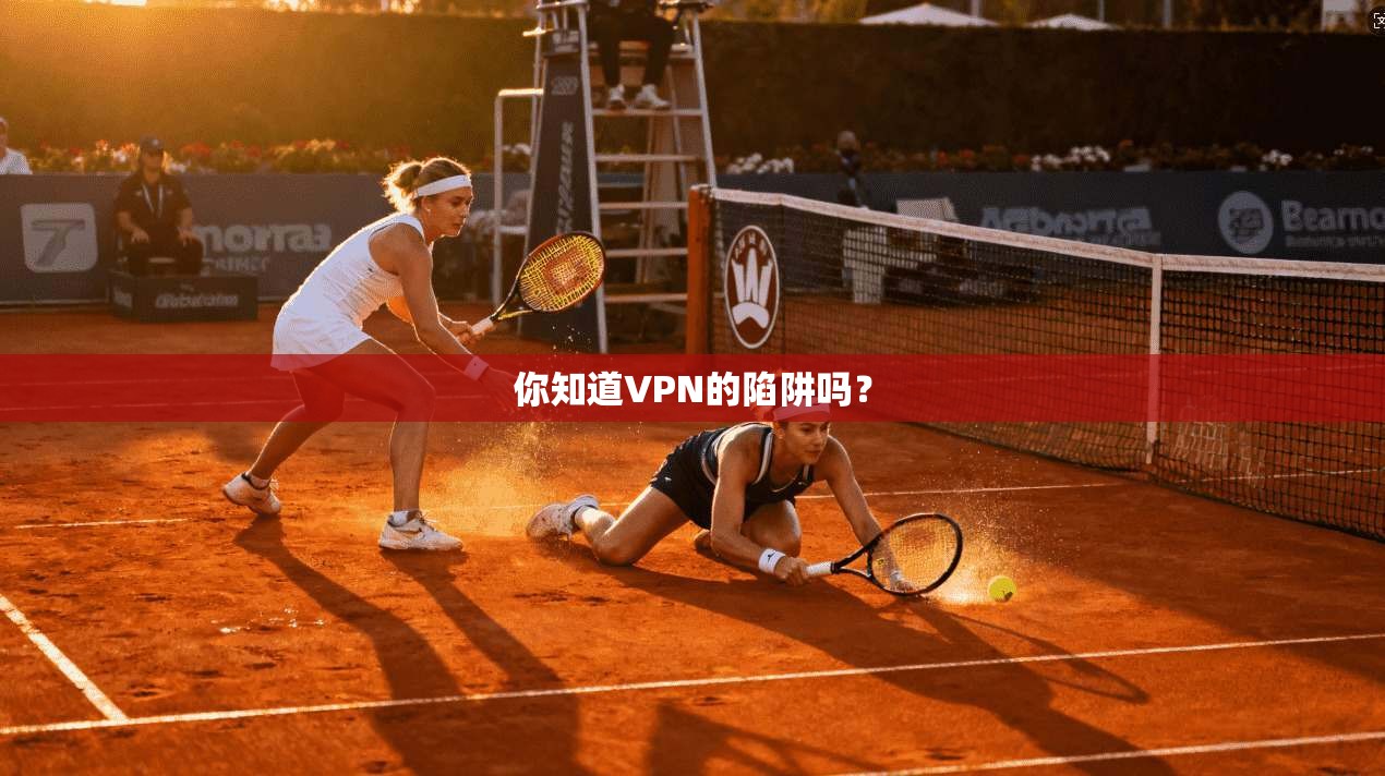 你知道VPN的陷阱吗?