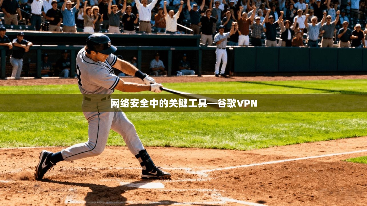 网络安全中的关键工具—谷歌VPN