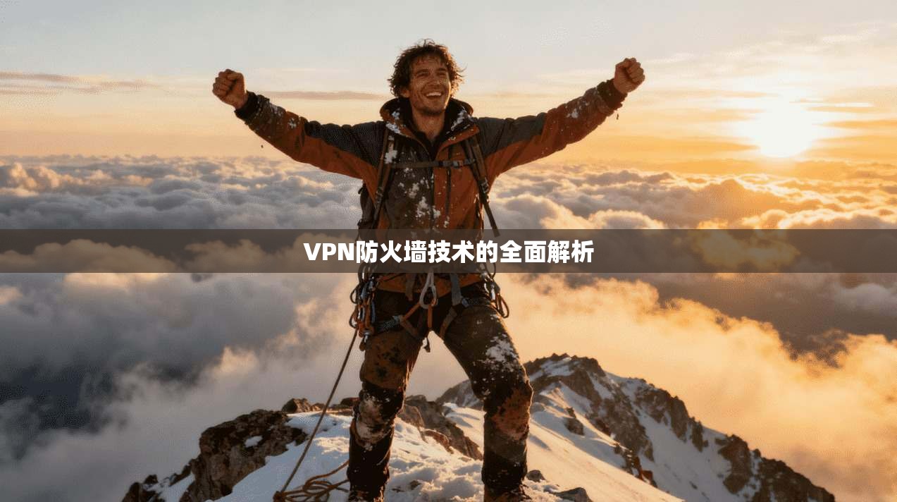 VPN防火墙技术的全面解析