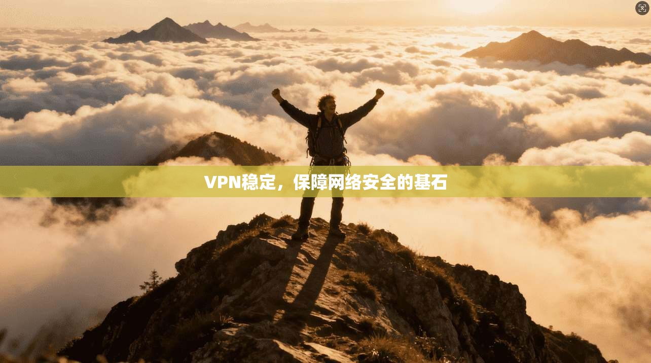VPN稳定,保障网络安全的基石