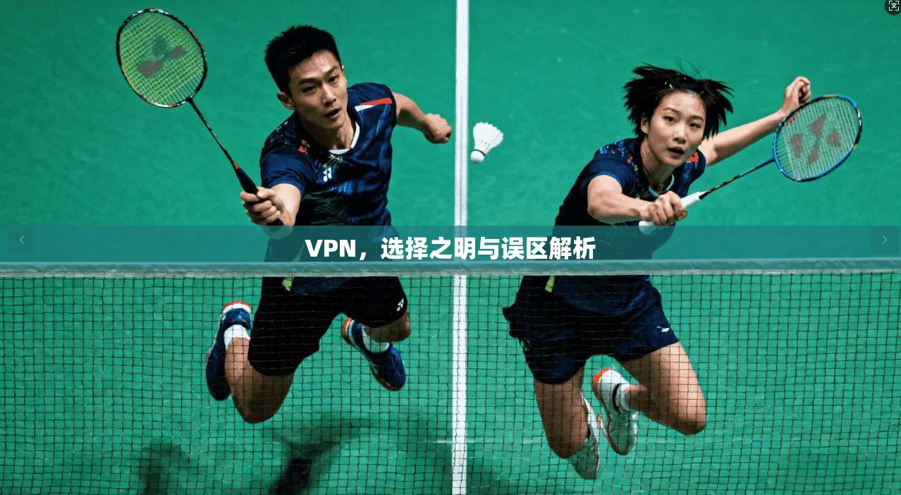 VPN,选择之明与误区解析
