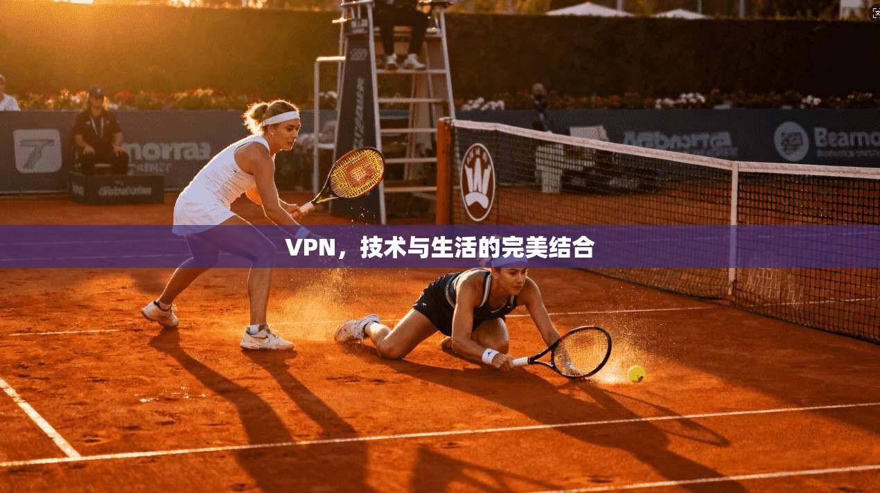 VPN，技术与生活的完美结合