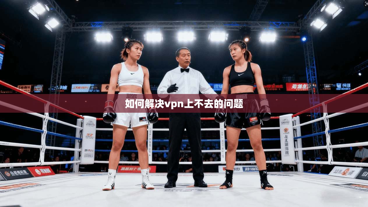 如何解决vpn上不去的问题