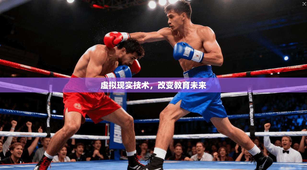 虚拟现实技术，改变教育未来