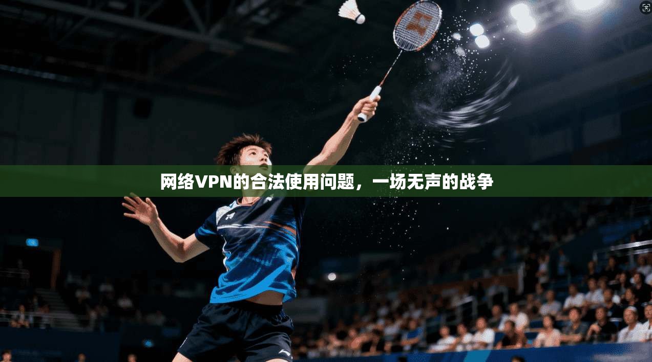 网络VPN的合法使用问题，一场无声的战争