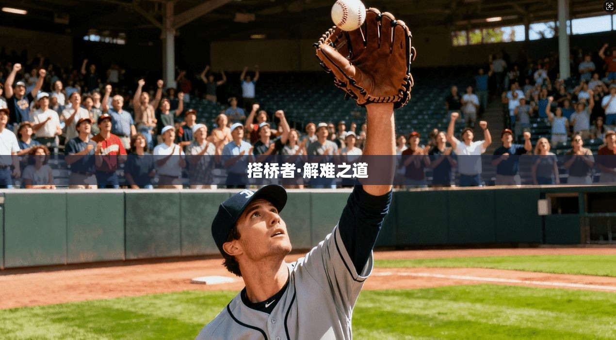 搭桥者·解难之道