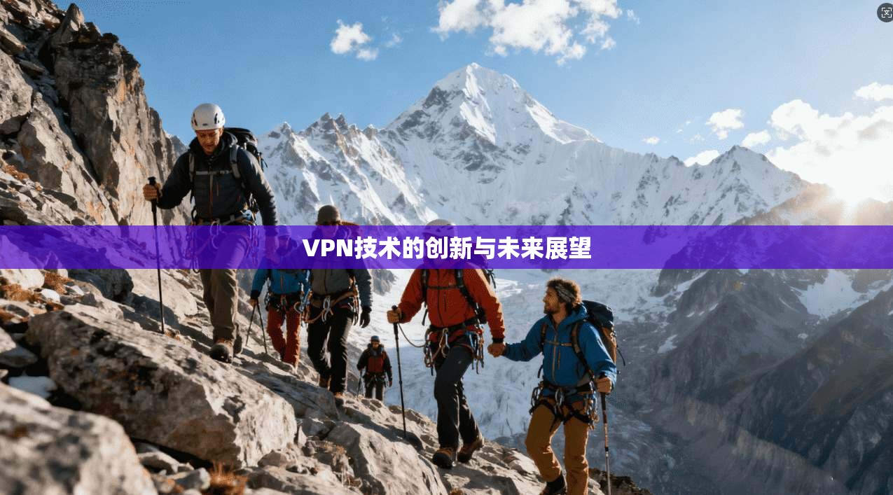 VPN技术的创新与未来展望