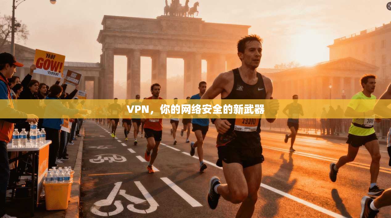 VPN，你的网络安全的新武器