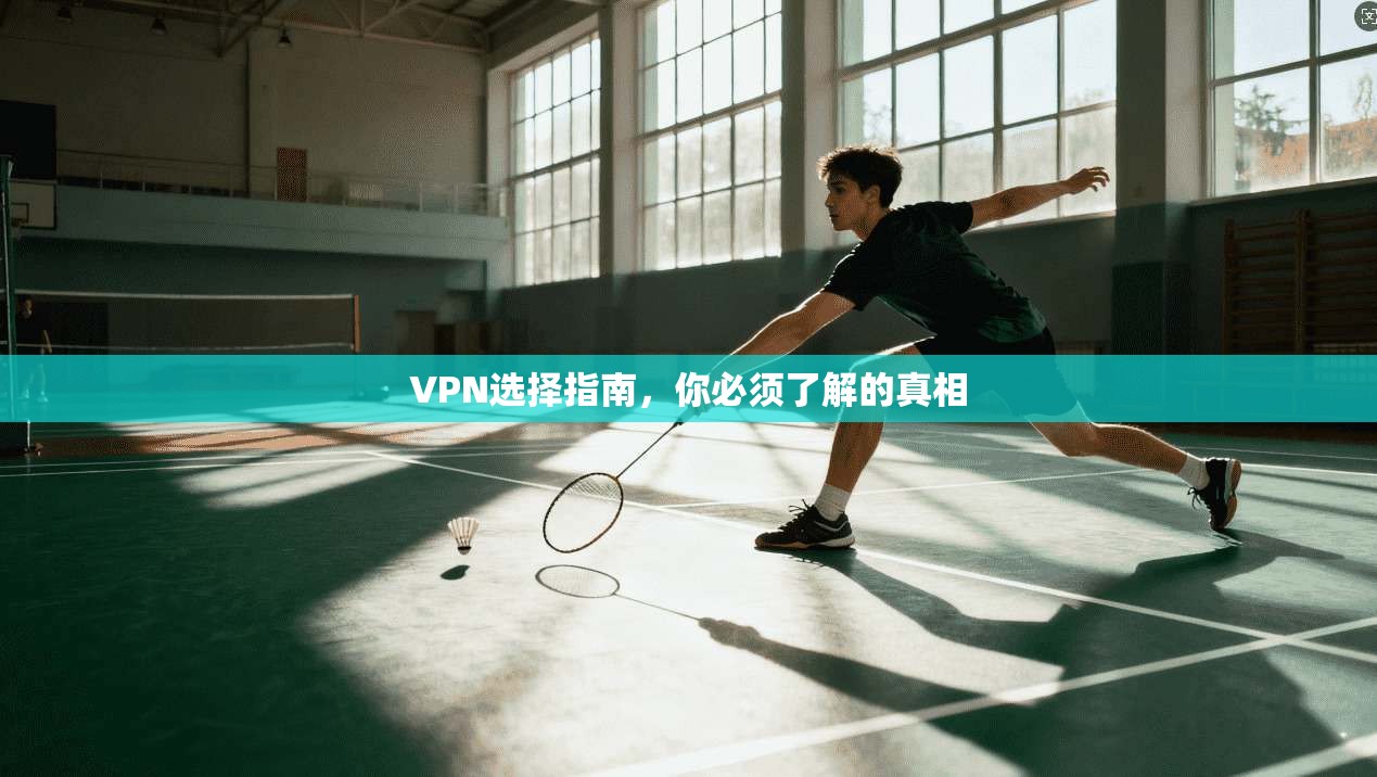 VPN选择指南，你必须了解的真相