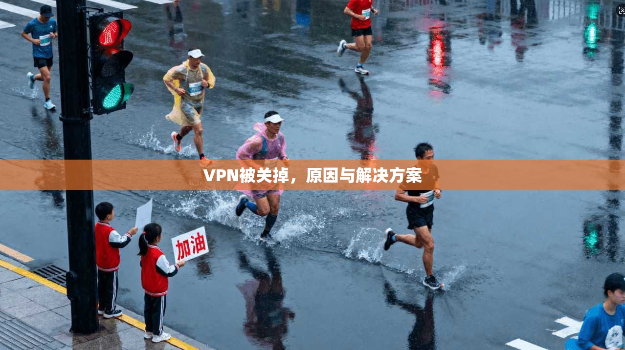 VPN被关掉，原因与解决方案