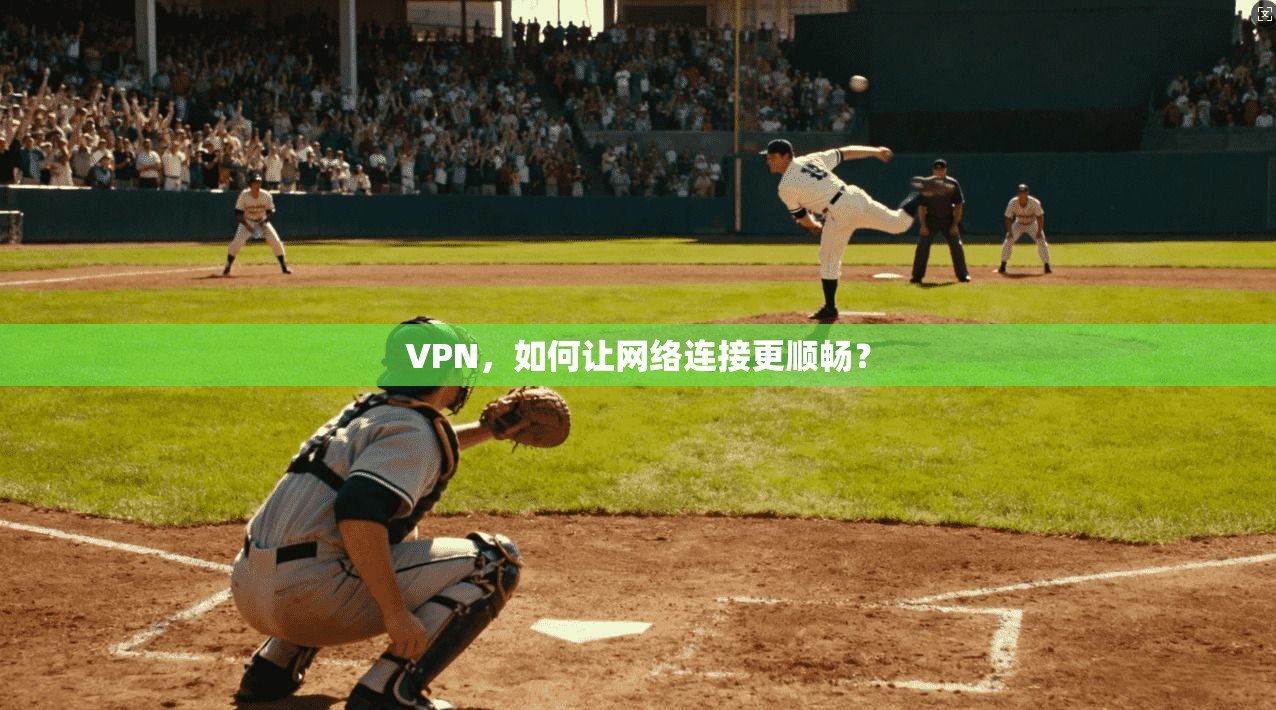 VPN，如何让网络连接更顺畅？