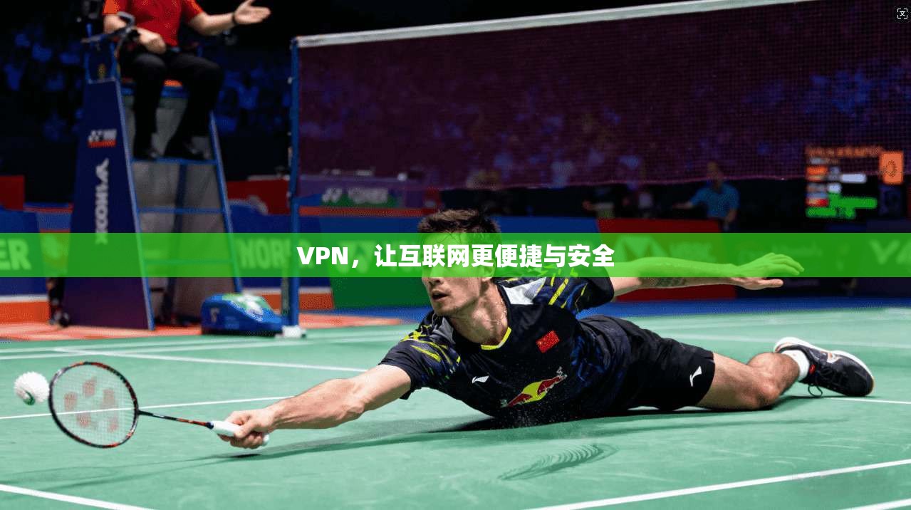 VPN，让互联网更便捷与安全