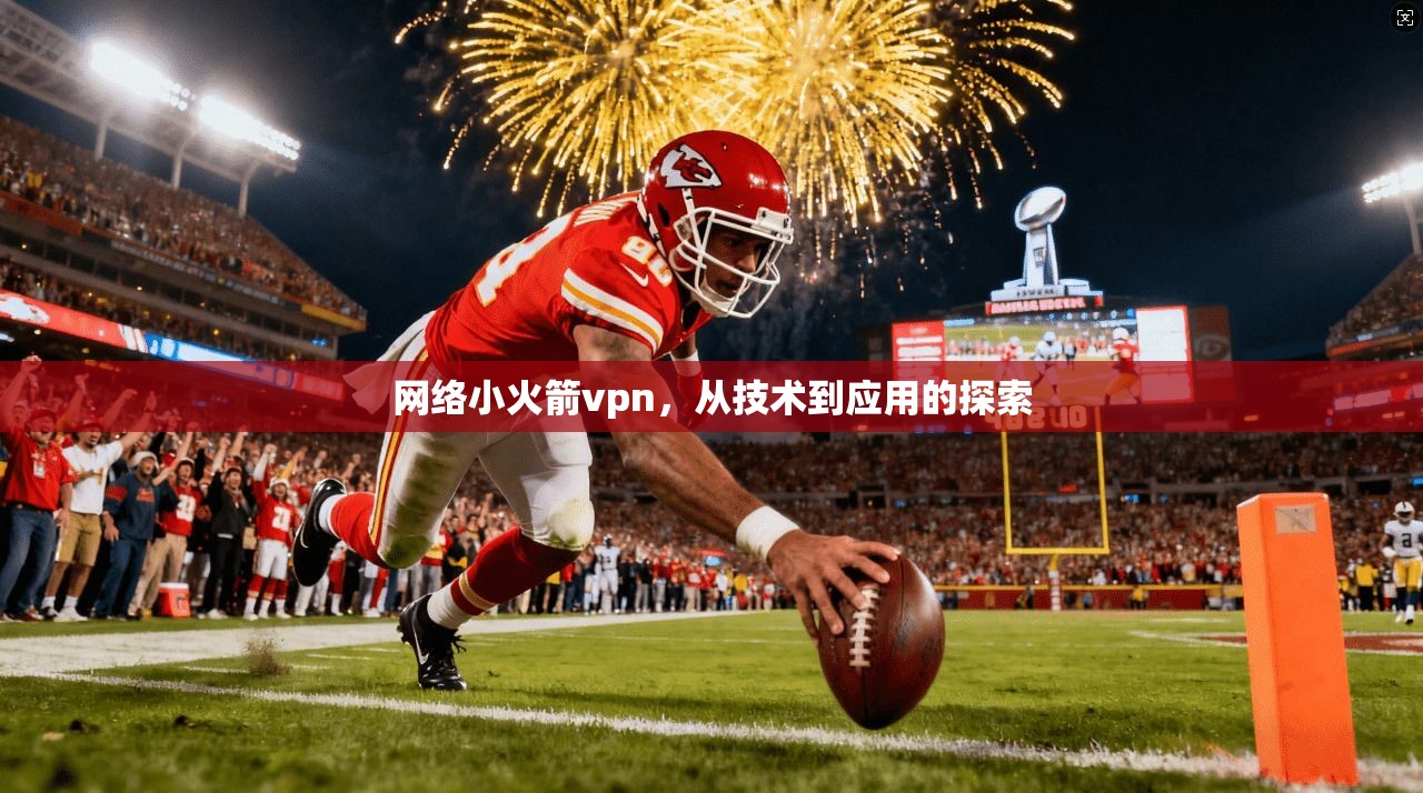网络小火箭vpn，从技术到应用的探索