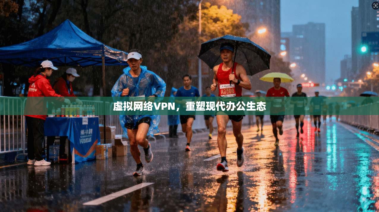虚拟网络VPN，重塑现代办公生态