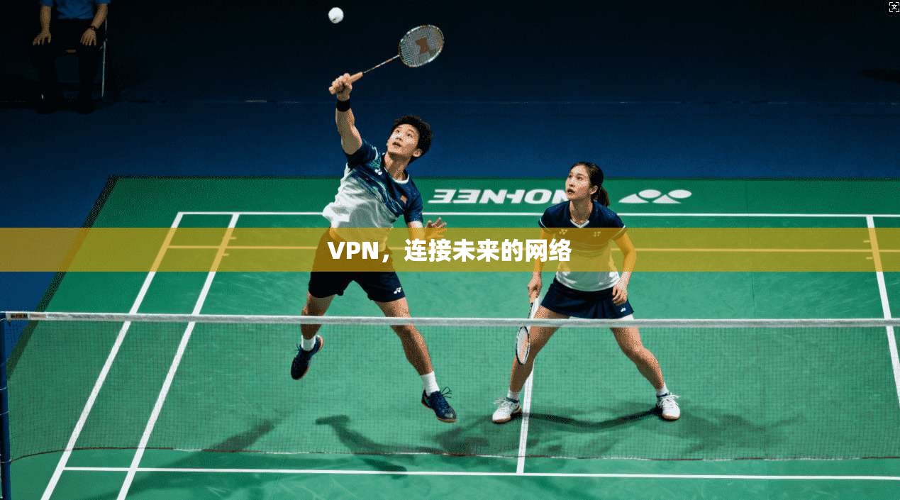 VPN，连接未来的网络