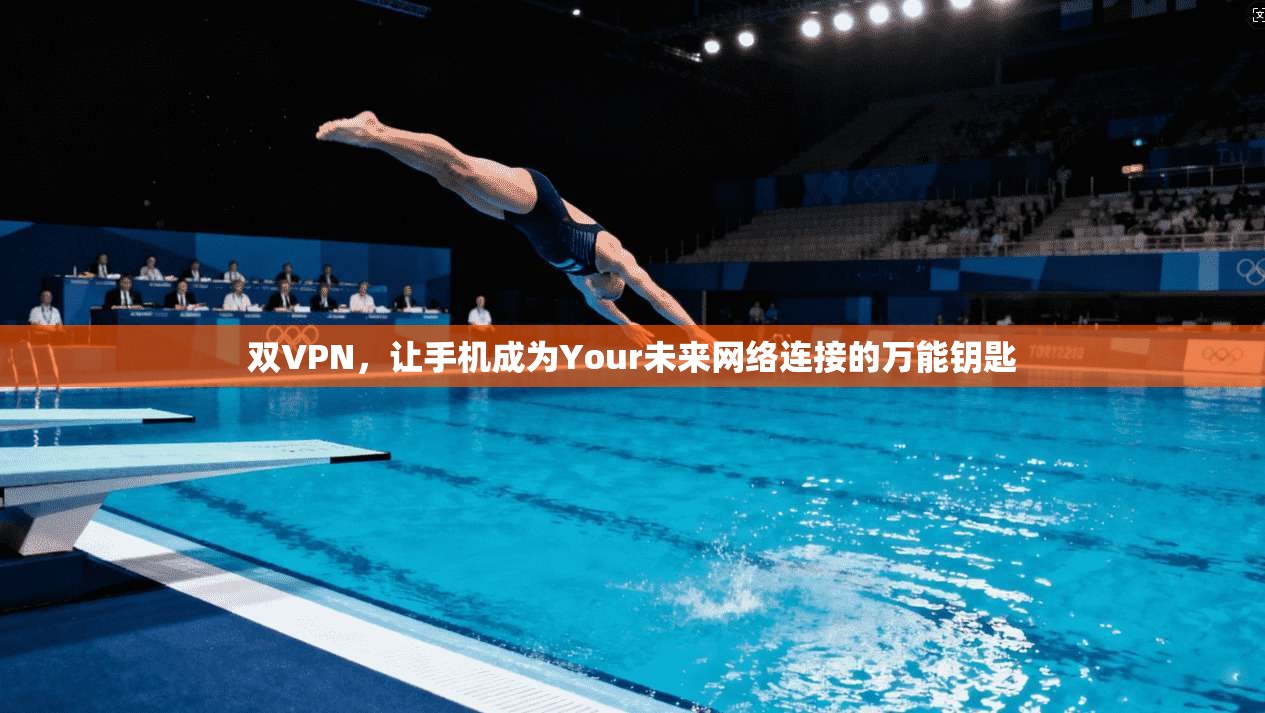 双VPN，让手机成为Your未来网络连接的万能钥匙