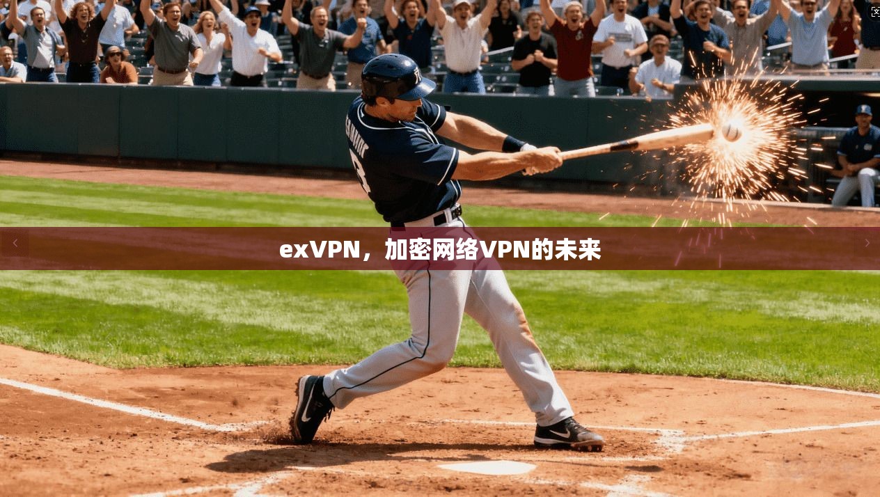 exVPN，加密网络VPN的未来