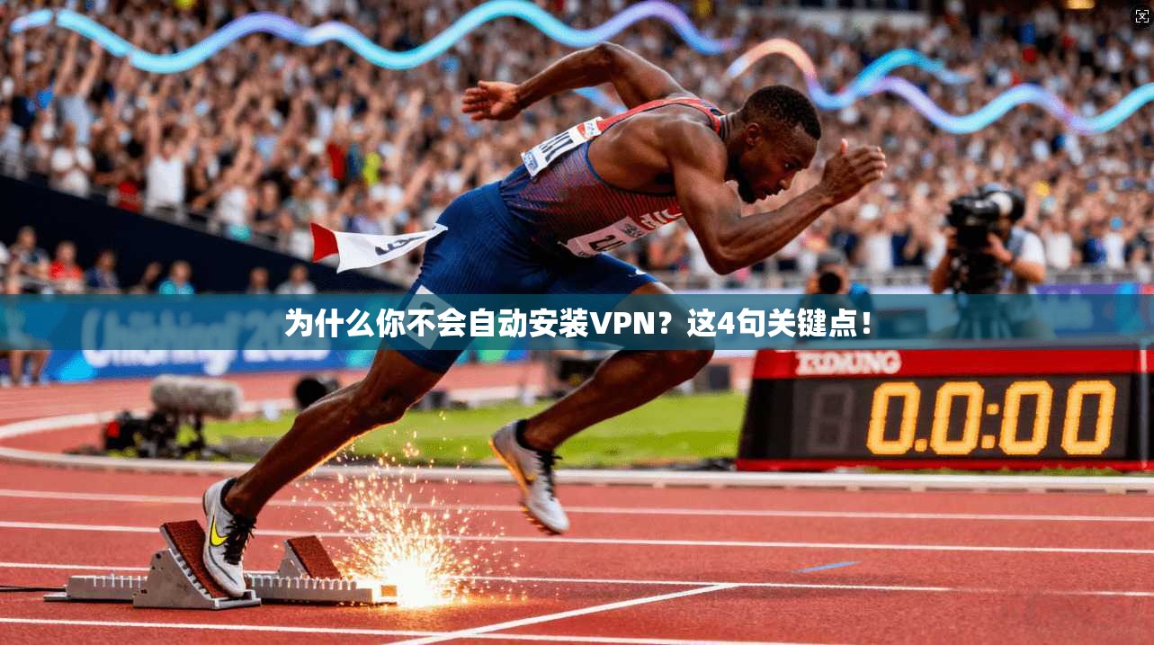 为什么你不会自动安装VPN？这4句关键点！