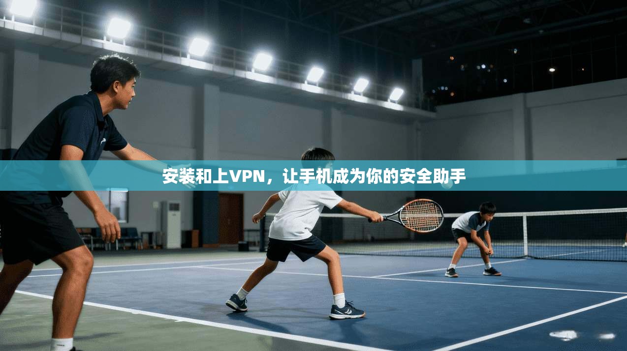 安装和上VPN，让手机成为你的安全助手