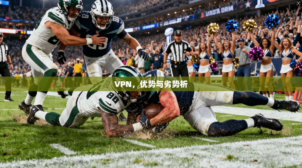 VPN，优势与劣势析