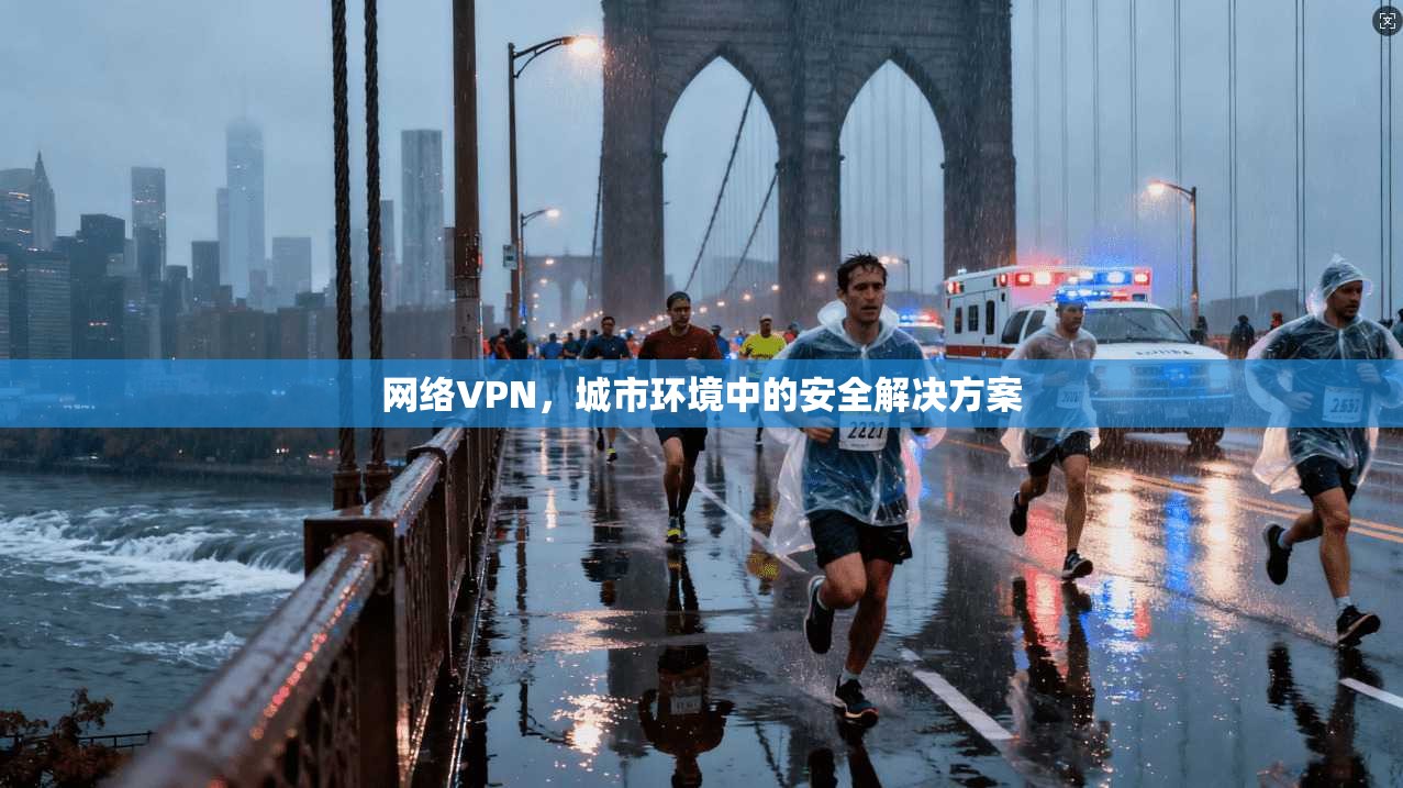 网络VPN，城市环境中的安全解决方案