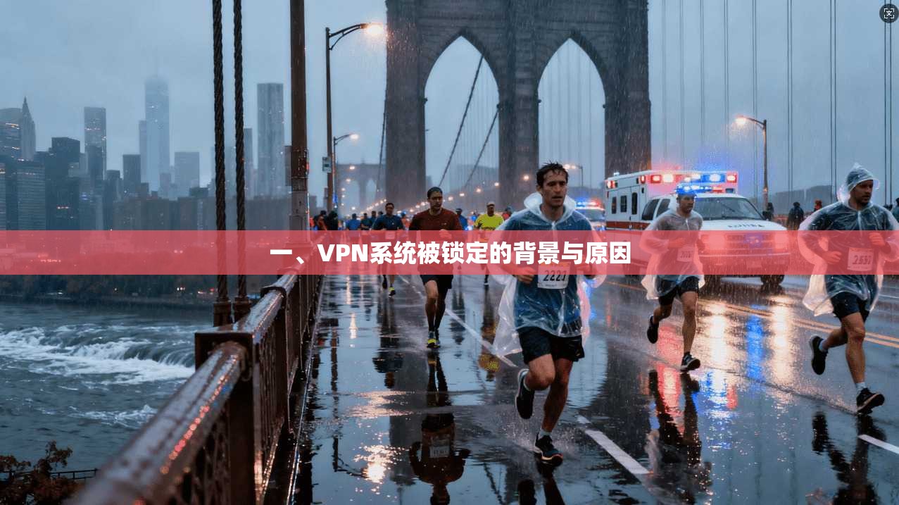 一、VPN系统被锁定的背景与原因