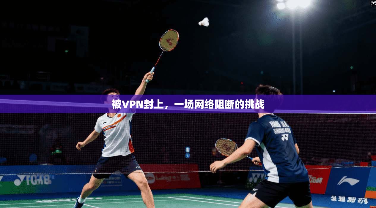 被VPN封上，一场网络阻断的挑战