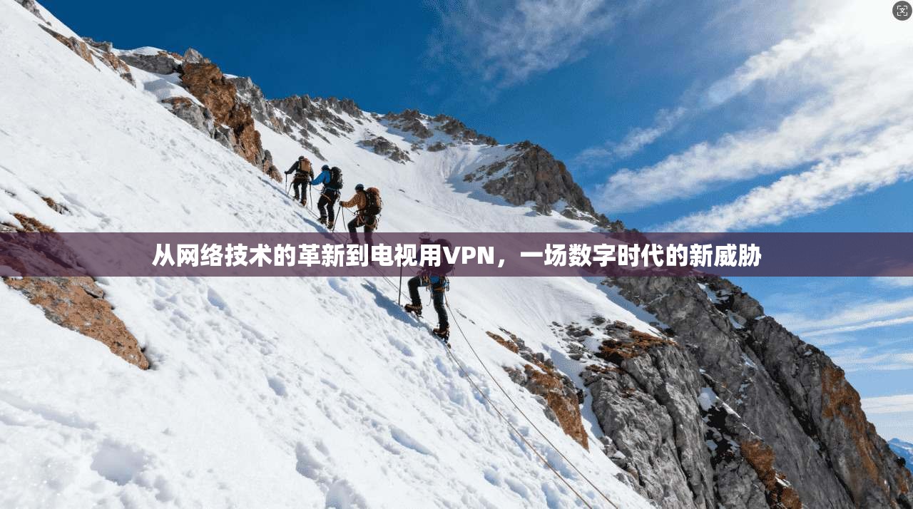 从网络技术的革新到电视用VPN，一场数字时代的新威胁
