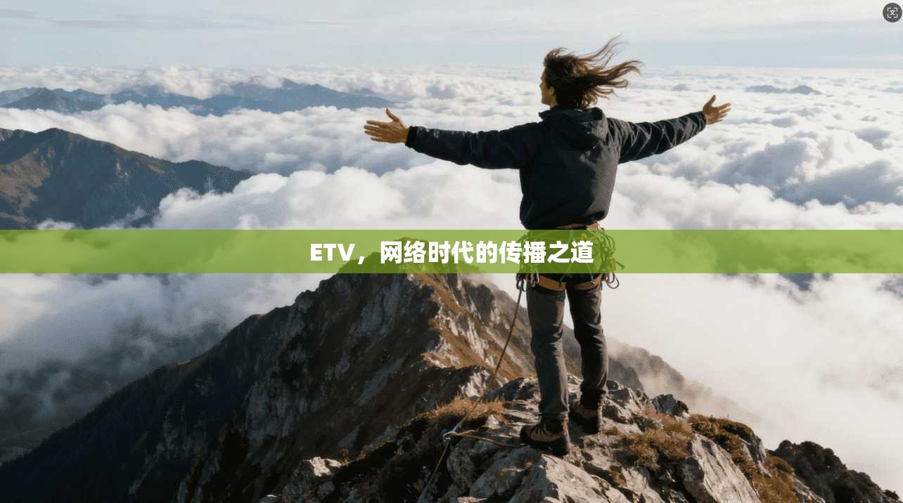 ETV，网络时代的传播之道