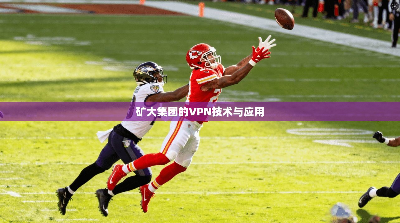 矿大集团的VPN技术与应用