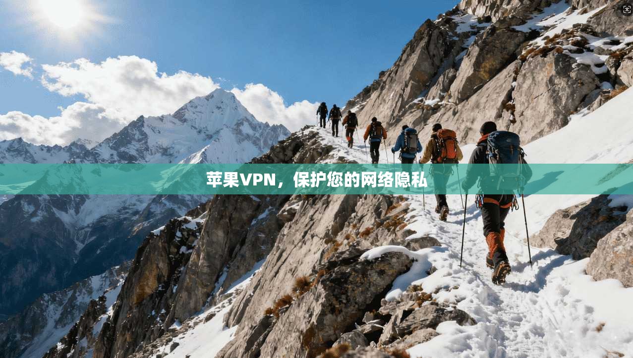 苹果VPN，保护您的网络隐私