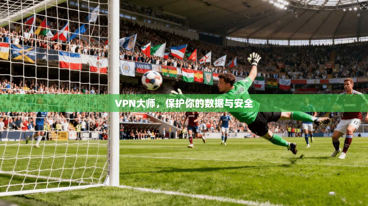 VPN大师，保护你的数据与安全