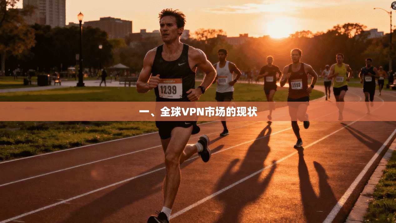 一、全球VPN市场的现状