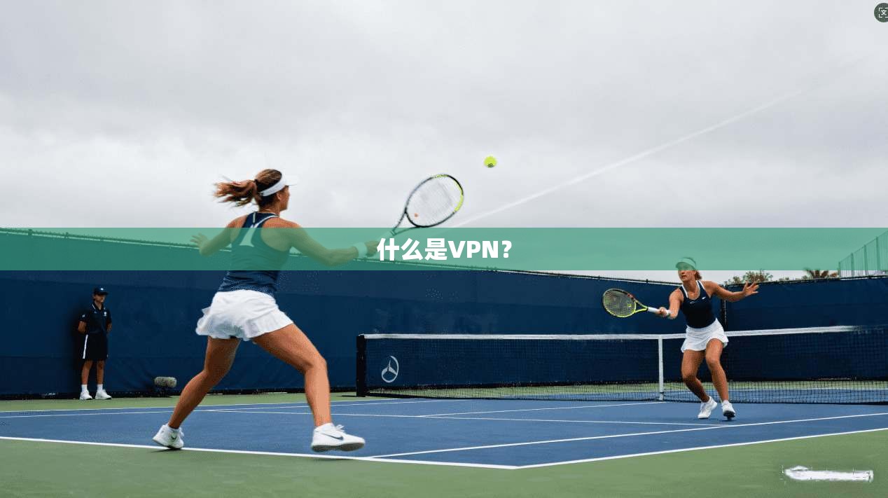 什么是VPN？