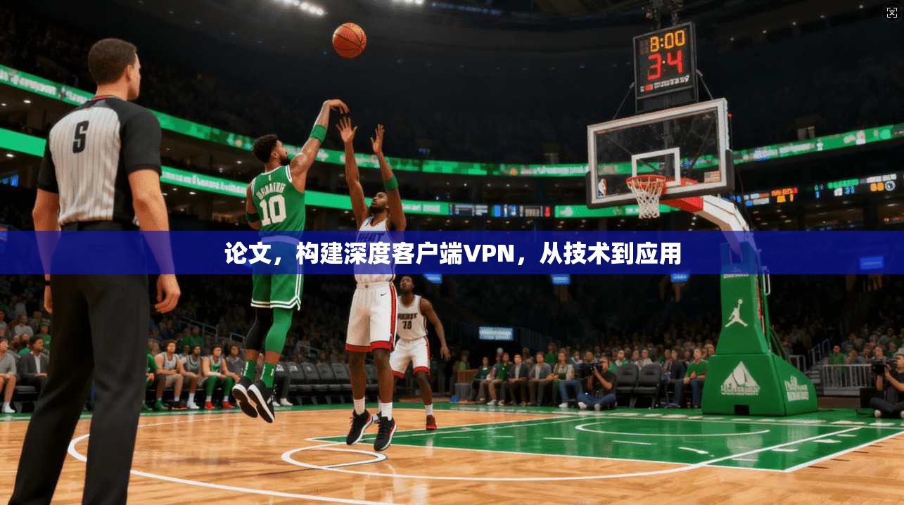 论文，构建深度客户端VPN，从技术到应用